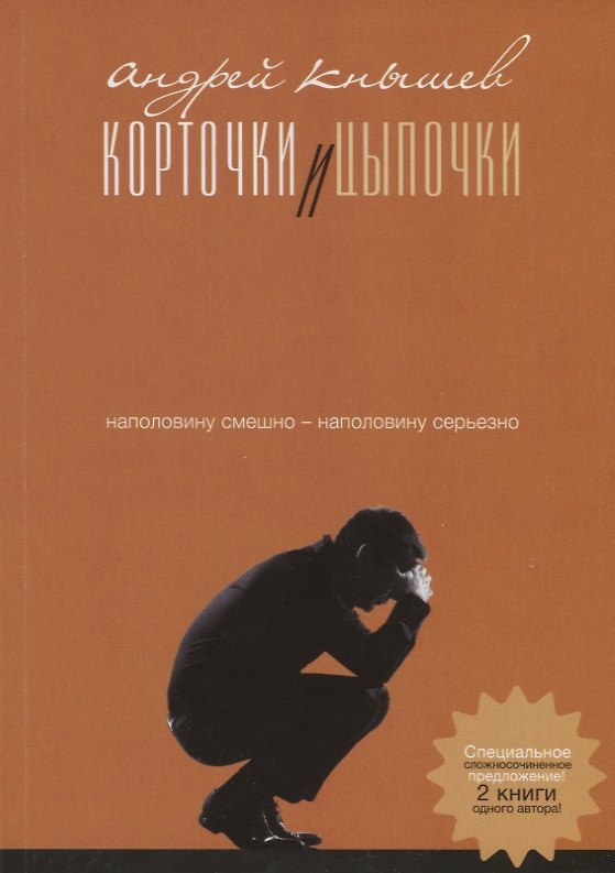 Книга Корточки и цыпочки. Цыпочки и корточки (Андрей Кнышев) — 1