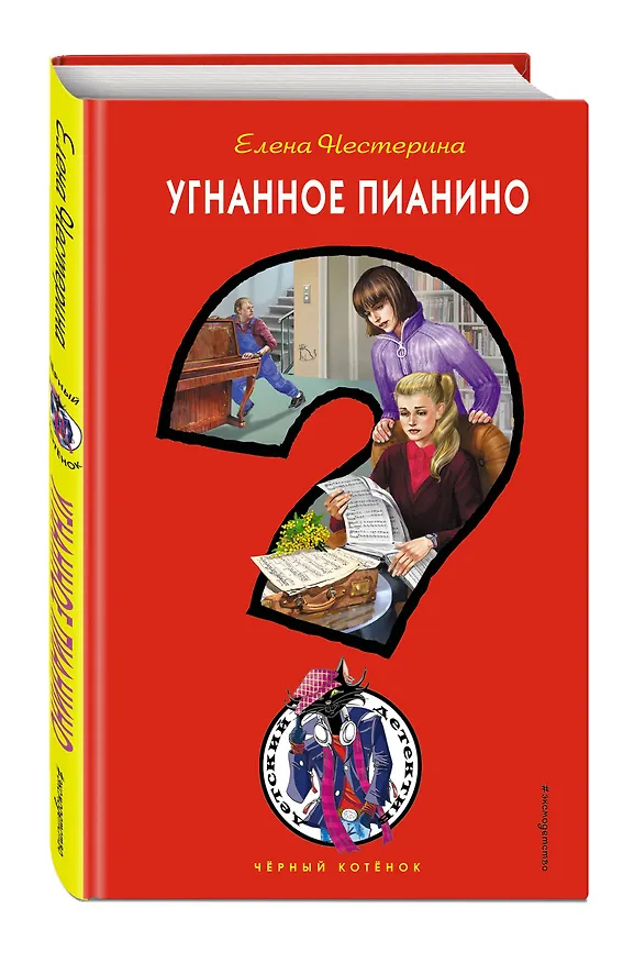 Книга Угнанное пианино (Елена Нестерина) — 4
