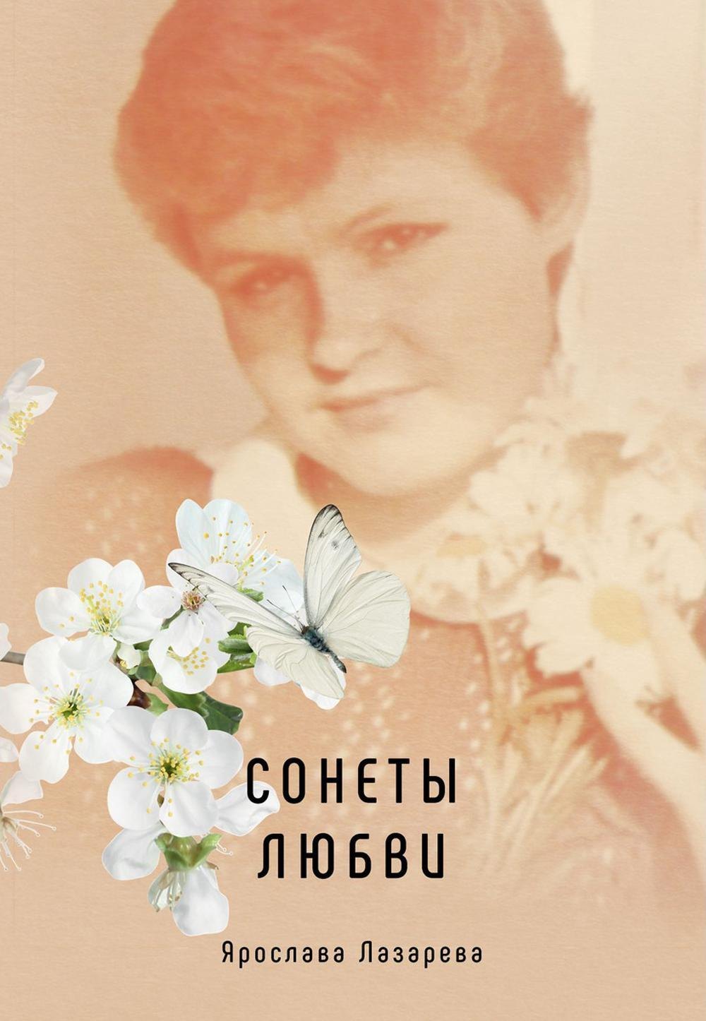 

Сонеты любви