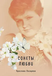 Сонеты любви