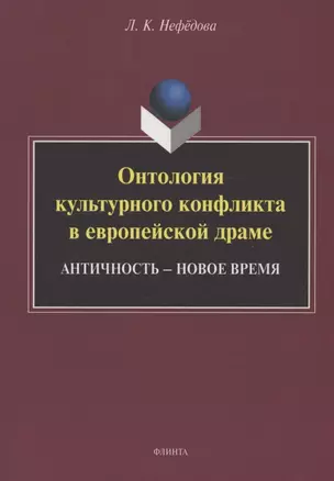 Онтология культурного конфликта в европейской драме: Античность – Новое время : монография — 3063712 — 1