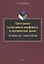 Онтология культурного конфликта в европейской драме: Античность – Новое время : монография — 3063712 — 1