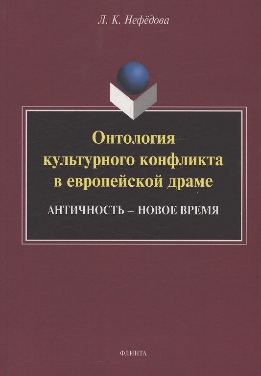 Книга Онтология культурного конфликта в европейской драме: Античность – Новое время : монография (Людмила Нефёдова) — 1