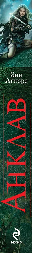 Книга Анклав: роман (Энн Агирре) — 3