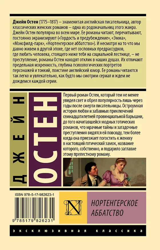 Книга Нортенгерское аббатство (Джейн Остен) — 2