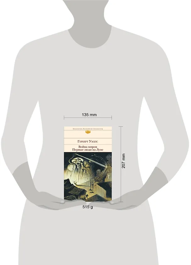 Книга Война миров. Первые люди на Луне (Герберт Уэллс) — 5
