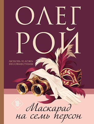Книга Маскарад на семь персон (Олег Рой)