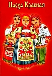 Пасха Красная