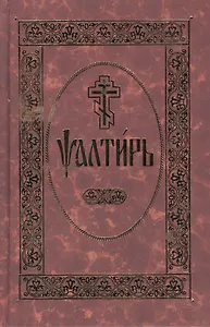 Псалтирь. На церковно-славянском языке