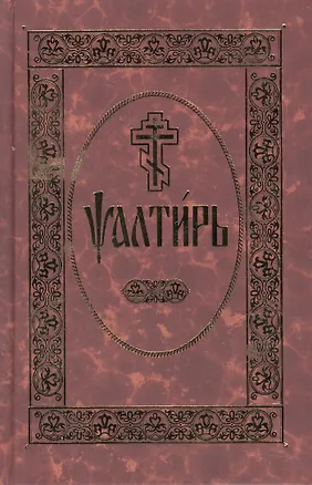 Книга Псалтирь. На церковно-славянском языке ()