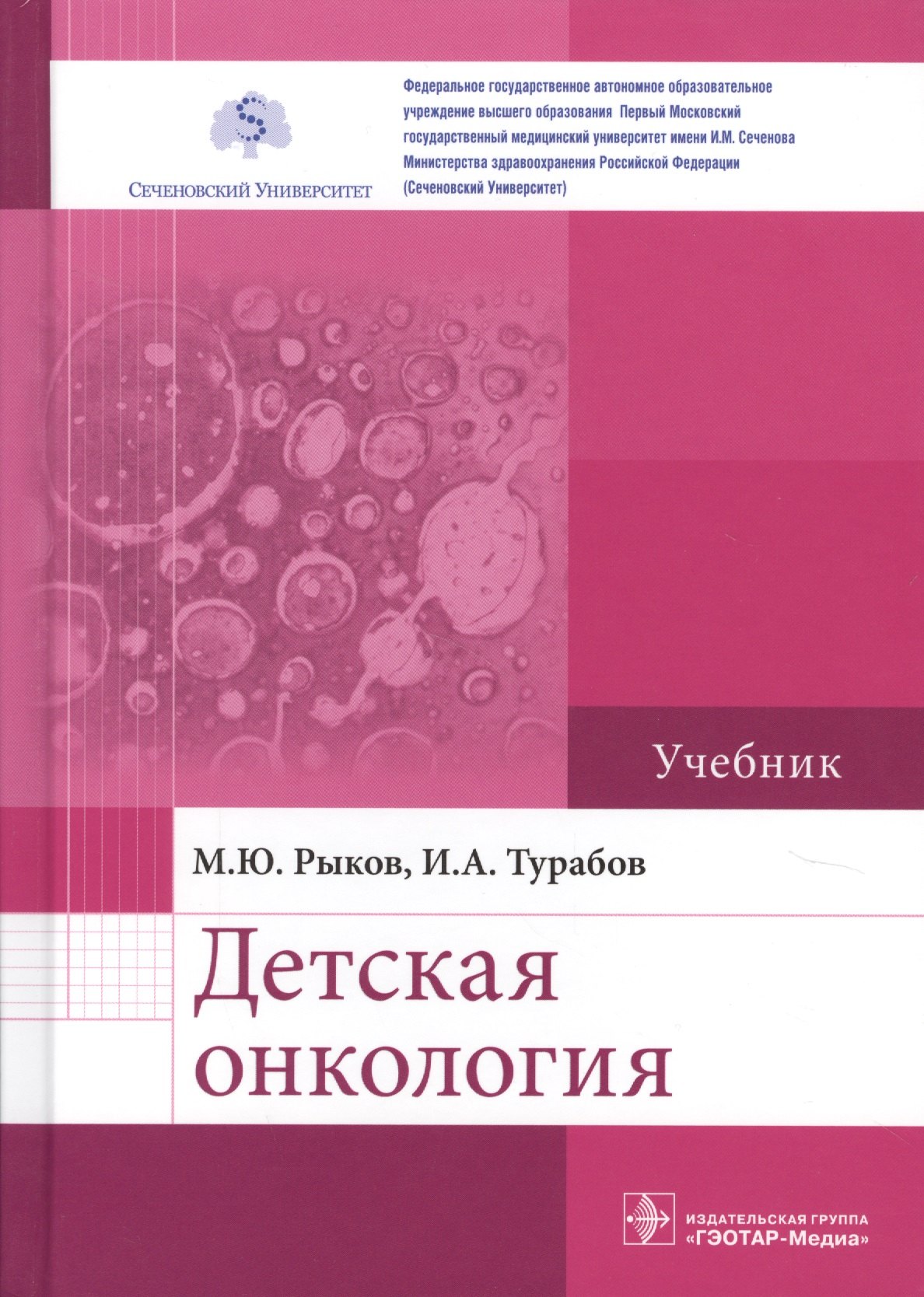 

Детская онкология. Учебник