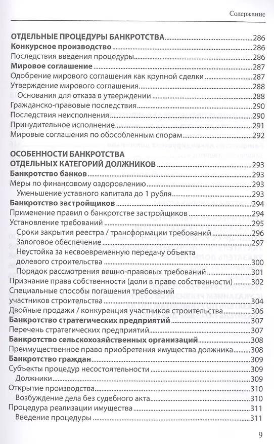 Книга Банкротство в практике Верховного Суда Российской Федерации и Высшего Арбитражного Суда Российской Федерации: энциклопедия правовых позиций за 2014–2018 гг. Выпуск второй (Евгений Суворов) — 8