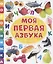 Моя первая азбука — 2851280 — 1