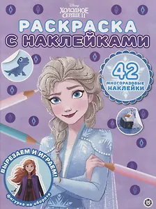 Раскраска с многоразовыми наклейками № РН 2106 ("Холодное сердце 2")