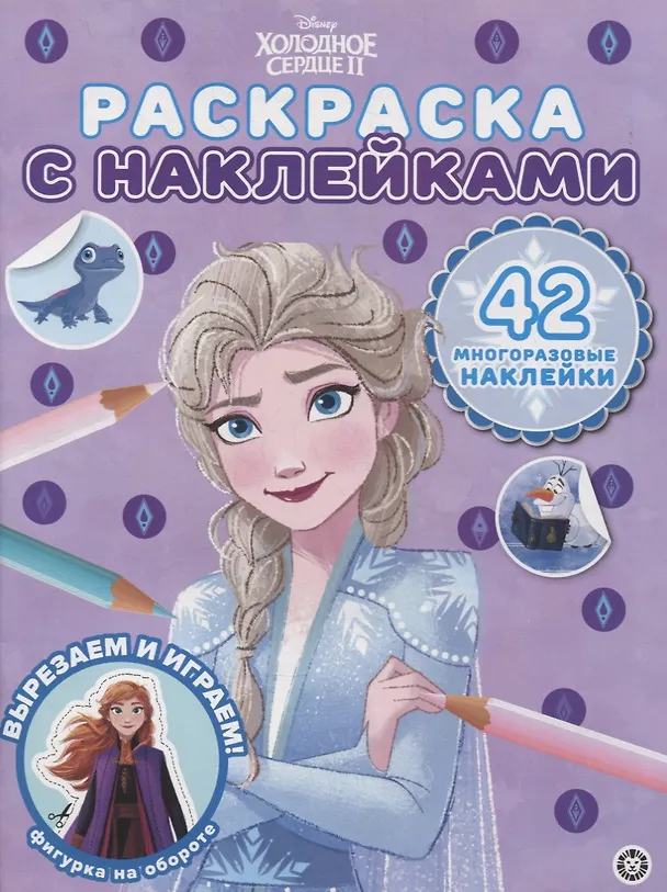 Книга Раскраска с многоразовыми наклейками № РН 2106 ("Холодное сердце 2") (Елизавета Розанова) — 1
