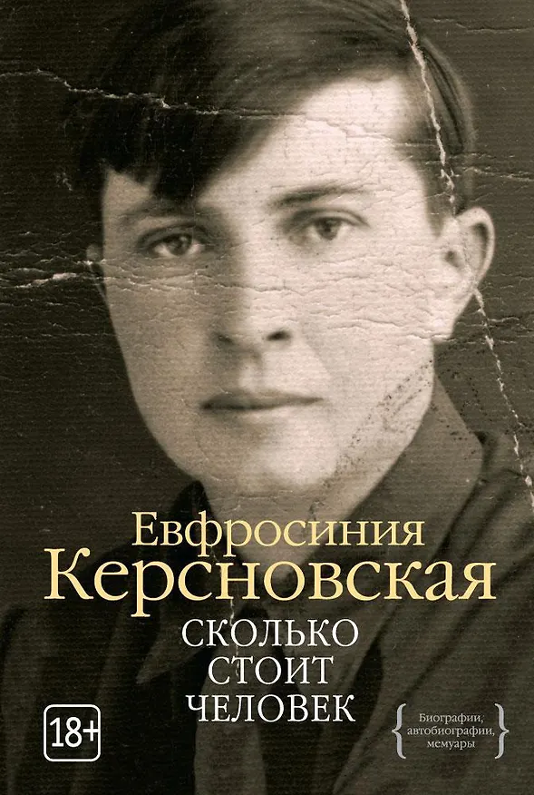 Книга Сколько стоит человек (Евфросиния Керсновская) — 1