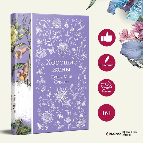 Книга Хорошие жены (Луиза Мэй Олкотт) — 8