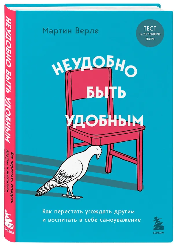 Книга Неудобно быть удобным. Как перестать угождать другим и воспитать в себе самоуважение (Мартин Верле) — 4
