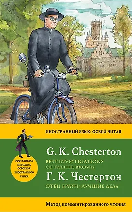 Книга Отец Браун: лучшие дела = Best Investigations of Father Brown. Метод комментированного чтения (Гилберт Кит Честертон)
