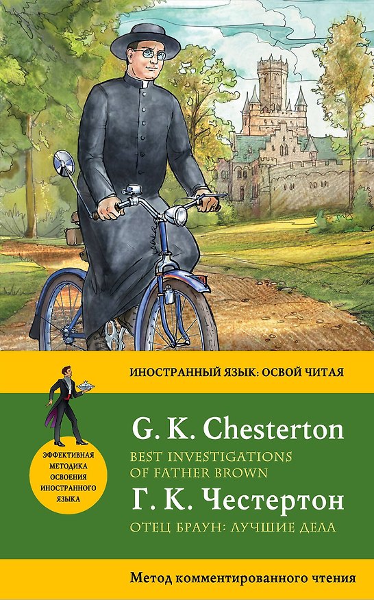 Книга Отец Браун: лучшие дела = Best Investigations of Father Brown. Метод комментированного чтения (Гилберт Кит Честертон) — 1
