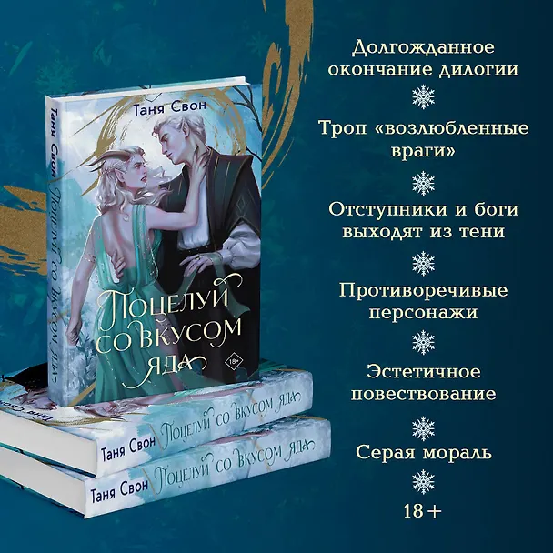 Книга Поцелуй со вкусом яда (Таня Свон) — 6