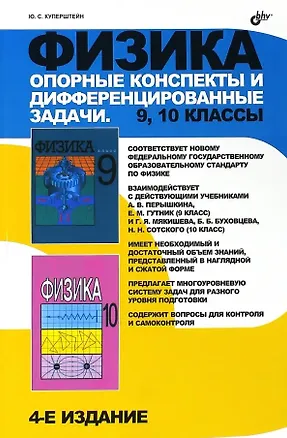 Книга Физика. 9, 10  классы. Опорные конспекты и дифференцированные задачи (Юрий Куперштейн)