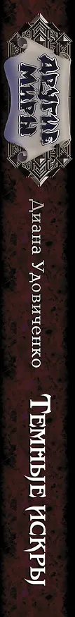 Книга Темные искры (Диана Удовиченко) — 4