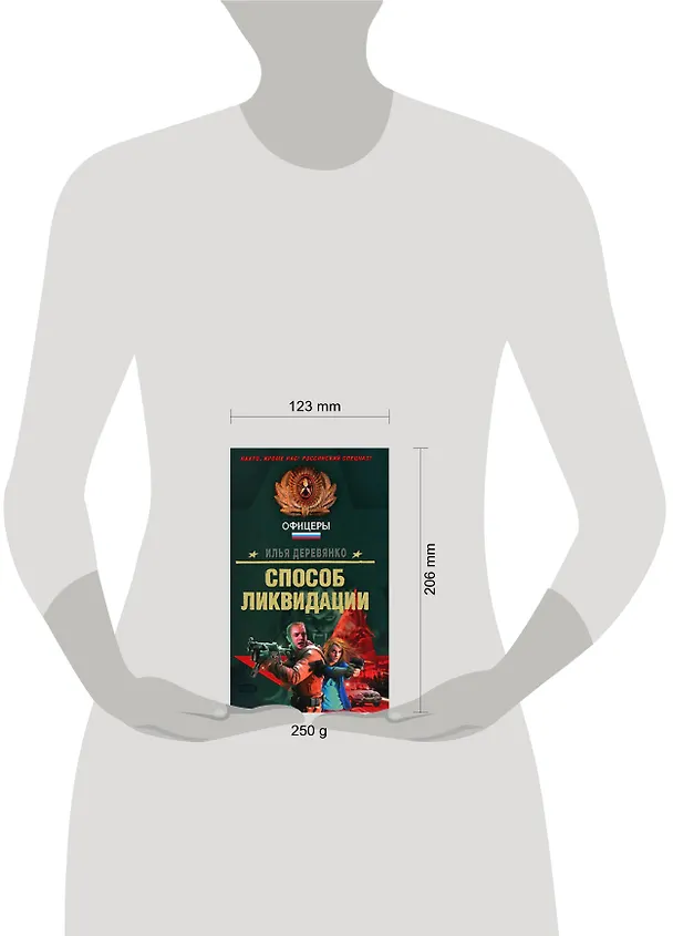 Книга Способ ликвидации (Спецназ Офицеры). Деревянко И. (Эксмо) (Илья Деревянко) — 2