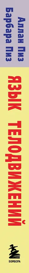 Книга Язык телодвижений (Аллан Пиз, Барбара Пиз) — 3