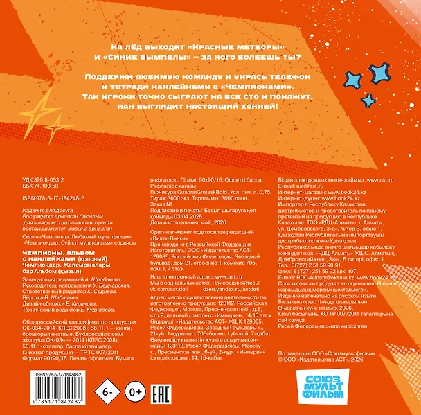 Книга Чемпионы. Альбом с наклейками (красный) () — 2