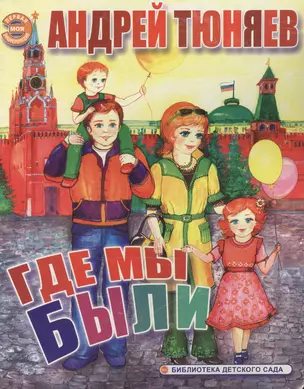 Где мы были (Моя Первая Энциклопедия) (картон). Тюняев А. (Ин) — 2150569 — 1