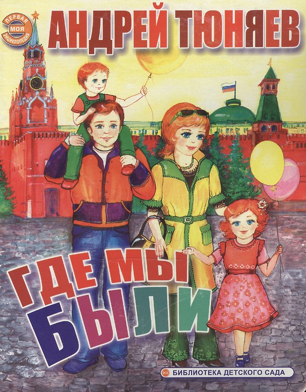 Книга Где мы были (Моя Первая Энциклопедия) (картон). Тюняев А. (Ин) (Андрей Тюняев) — 1
