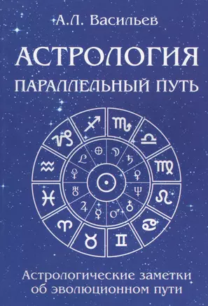 Астрология. Параллельный путь. Астрологические заметки об эволюционном пути — 2565752 — 1