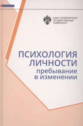 Психология личности: Пребывание в изменении — 2772096 — 1