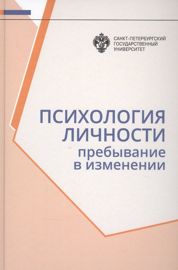 Книга Психология личности: Пребывание в изменении () — 1