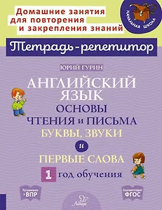 Английский язык. Основы чтения и письма. Буквы, звуки и первые слова. 1 год обучения