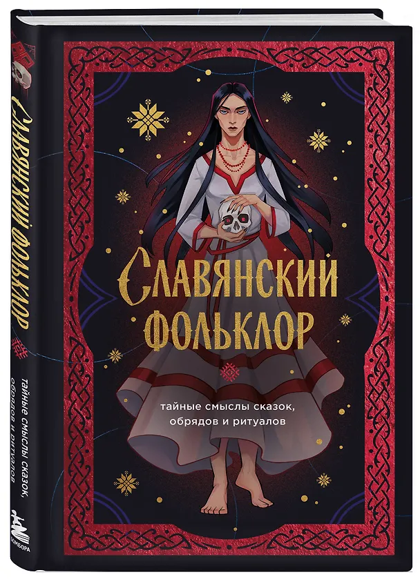 Книга Славянский фольклор. Тайные смыслы сказок, обрядов и ритуалов (книга+закладка) (И. Афанасьева) — 5