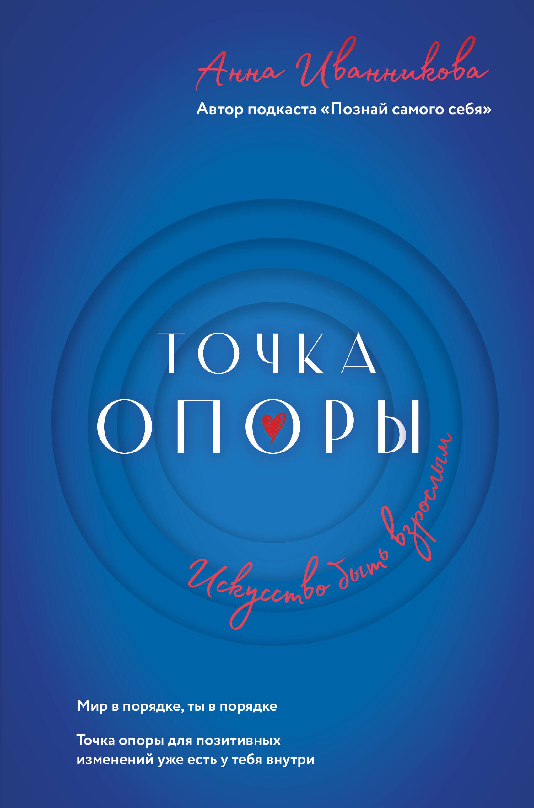 

Точка Опоры. Искусство быть взрослым