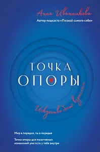 Точка Опоры. Искусство быть взрослым