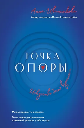 Книга Точка Опоры. Искусство быть взрослым (Анна Иванникова)