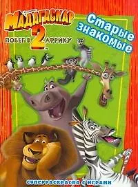 Книга Мадагаскар-2.Побег в Африку. Старые знакомые: Суперраскраска с играми (Н. Сушкова)