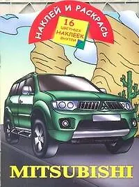 Книга Кн.с наклейками-Mitsubishi (В. Рахманов)