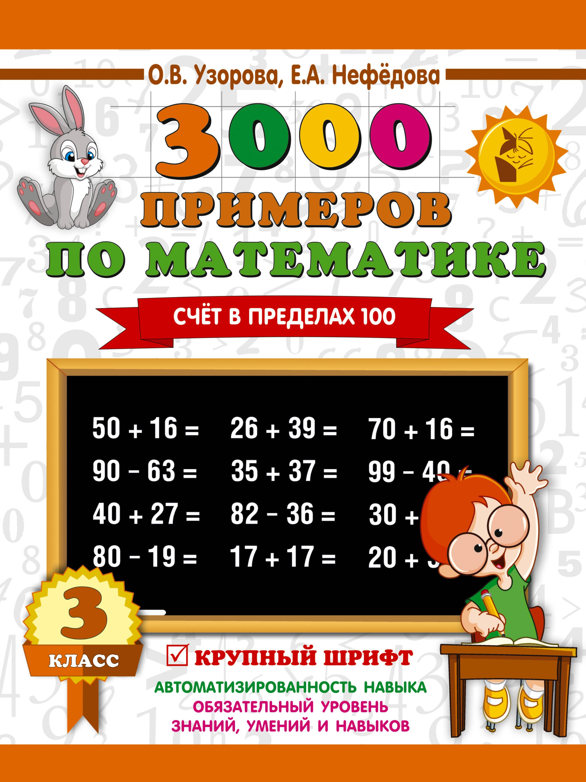 

3000 примеров по математике. 3 класс. Счет в пределах 100