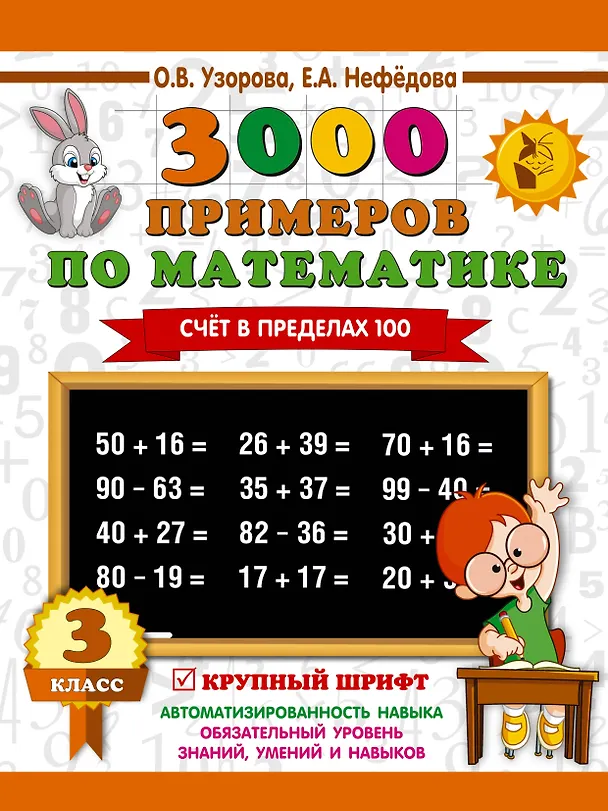 Книга 3000 примеров по математике. 3 класс. Счет в пределах 100 (Елена Нефедова, Ольга Узорова) — 1
