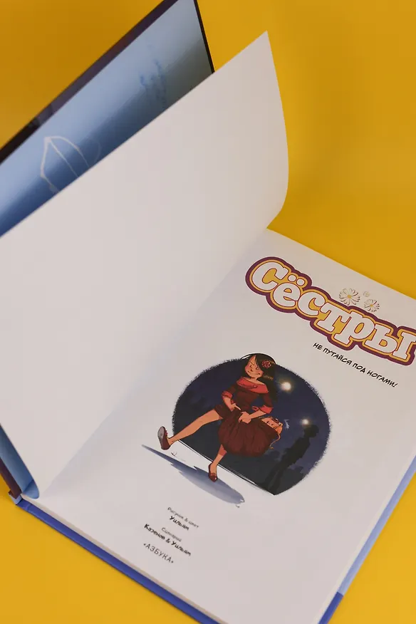 Книга Сёстры. Не путайся под ногами! (Кристоф Казенов, Уильям) — 17