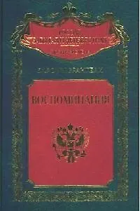 Книга Воспоминания ()