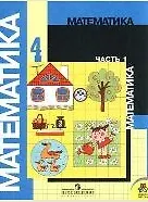 Математика. 4 класс. Учеб. для общеобразоват. учреждений. В 2 ч. Ч. 1 / (8 изд) (мягк). Моро М. (Абрис Д)