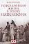 Повседневная жизнь в эпоху Наполеона — 2580068 — 1