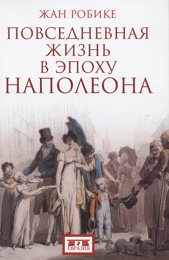Книга Повседневная жизнь в эпоху Наполеона () — 1