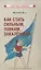 Как стать сильным, ловким, закаленным2 — 2850069 — 1